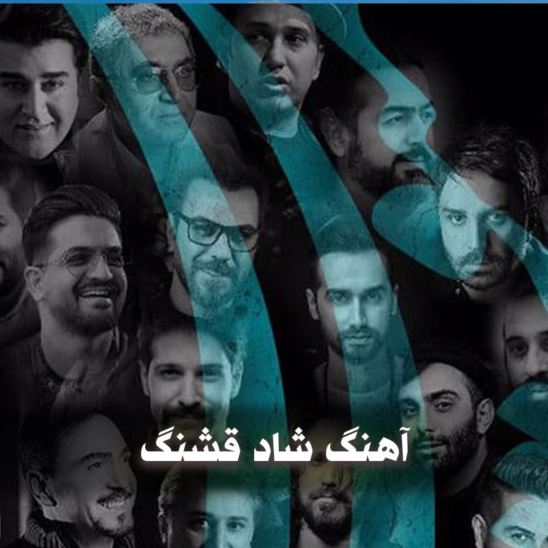 آهنگ شاد قشنگ 1 آهنگ شاد قشنگ