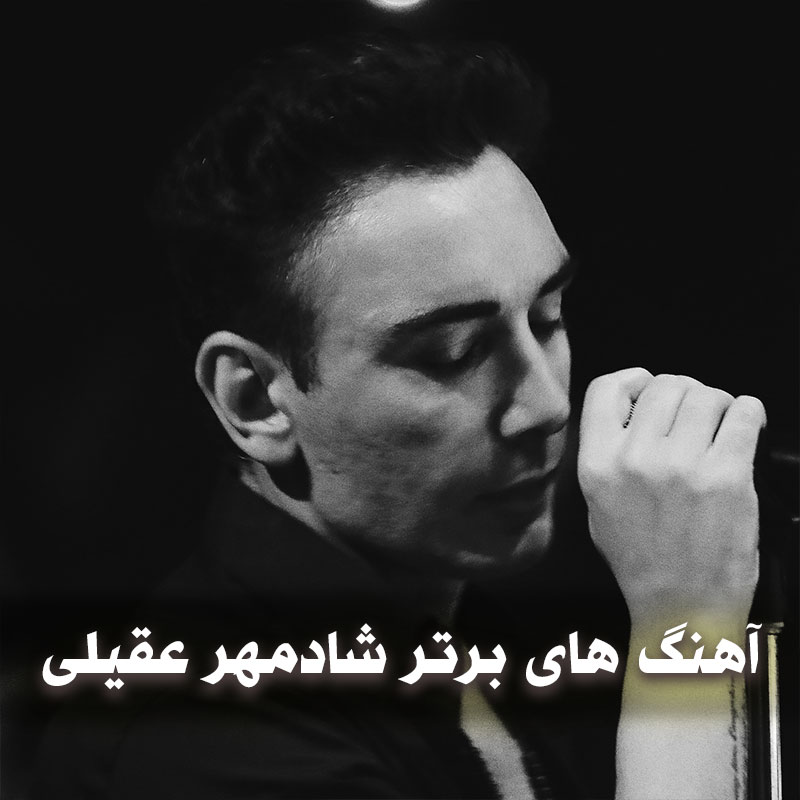 ۱۵ آهنگ برتر جدید شادمهر عقیلی 1 ۱۵ آهنگ برتر جدید شادمهر عقیلی