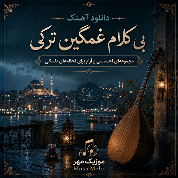 آهنگ بی کلام غمگین ترکی 1 آهنگ بی کلام غمگین ترکی