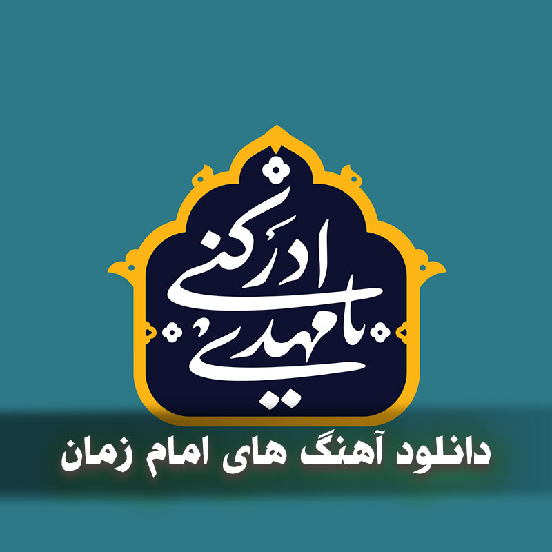 دانلود آهنگ های امام زمان 1 دانلود آهنگ های امام زمان