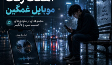 آهنگ زنگ موبایل غمگین