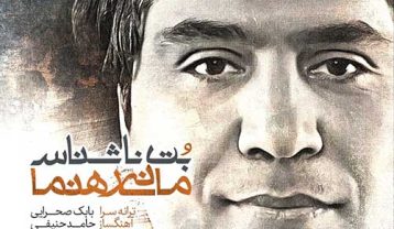 مانی رهنما بت ناشناس