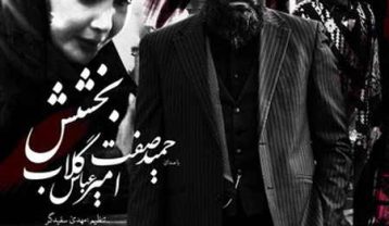 دانلود آهنگ حمید صفت بخشش حمید صفت بخشش