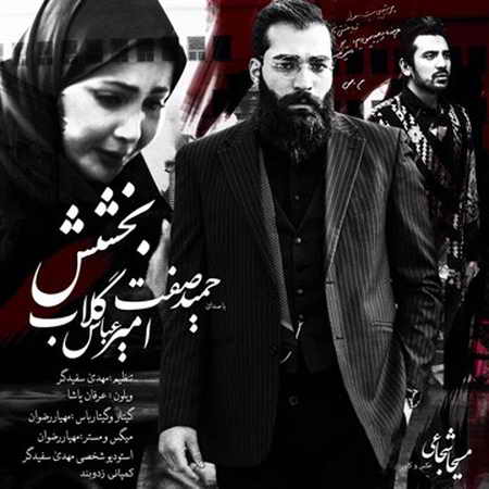 دانلود آهنگ حمید صفت بخشش 1 حمید صفت بخشش