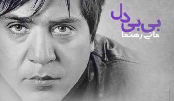 مانی رهنما بی بی دل