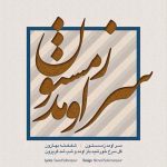 دانلود آهنگ نیما مسیحا سر اومد زمستون