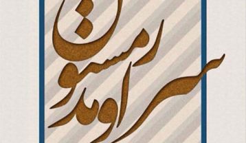 نیما مسیحا سر اومد زمستون