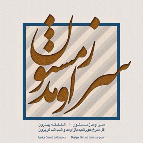 دانلود آهنگ نیما مسیحا سر اومد زمستون 1 نیما مسیحا سر اومد زمستون