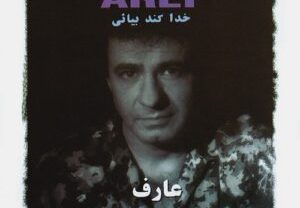 عارف خدا کند بیایی