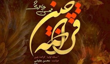 محسن چاوشی قراضه چین (ریمیکس)