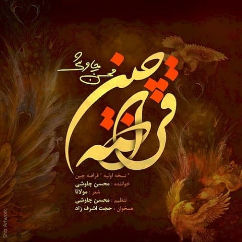دانلود آهنگ محسن چاوشی قراضه چین (ریمیکس) 1 محسن چاوشی قراضه چین (ریمیکس)
