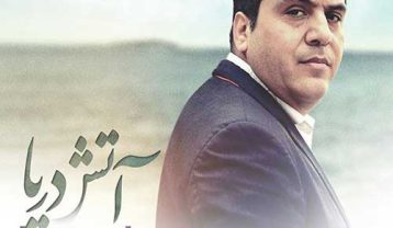 دانلود آهنگ مانی رهنما آتش دریا مانی رهنما آتش دریا