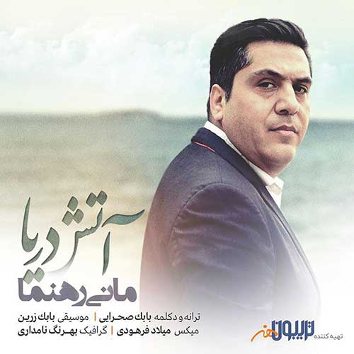دانلود آهنگ مانی رهنما آتش دریا 1 مانی رهنما آتش دریا