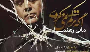 دانلود آهنگ مانی رهنما اگه ترکم نمیکردی مانی رهنما اگه ترکم نمیکردی