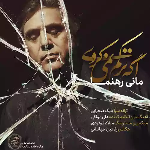 مانی رهنما اگه ترکم نمیکردی