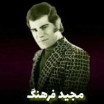 دانلود آهنگ مجید فرهنگ محراب