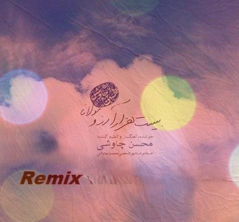 دانلود آهنگ محسن چاوشی بیست هزار آرزو (ریمیکس) 1 محسن چاوشی بیست هزار آرزو (ریمیکس)