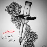 دانلود آهنگ مژگان شجریان خنجر