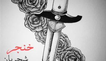 مژگان شجریان خنجر