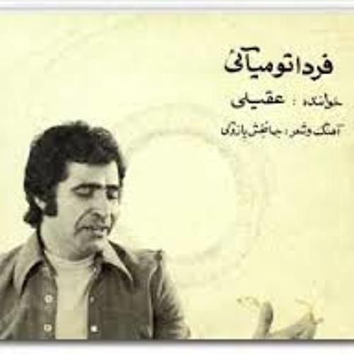 دانلود آهنگ هوشمند عقیلی فردا تو میای 1 هوشمند عقیلی فردا تو میای