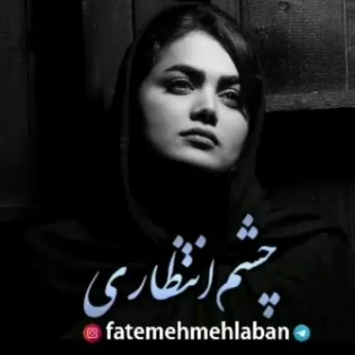 دانلود آهنگ فاطمه مهلبان چشم انتظاری 1 114552664 500