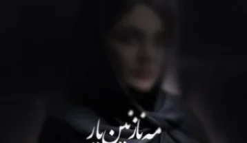 فاطمه مهلبان مه نازنین یار