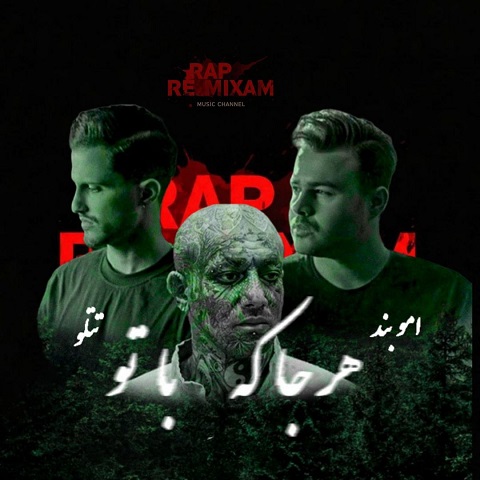 دانلود ریمیکس امیر تتلو و امو بند هر جا که با تو 1 85214