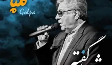 اکبر گلپایگانی شعر ناگفته
