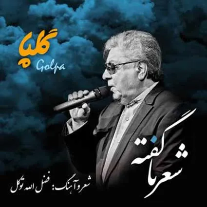 احمد سلو غرق Golpa Shere Naagofteh 1