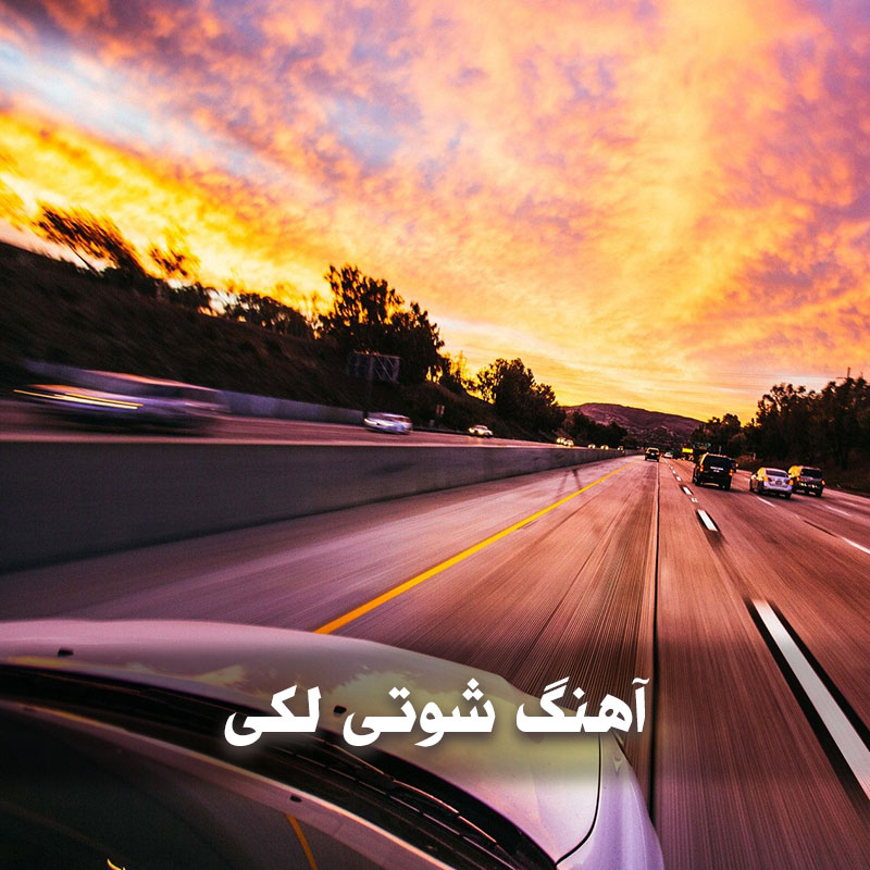 دانلود آهنگ شوتی لکی 1 دانلود آهنگ شوتی لکی