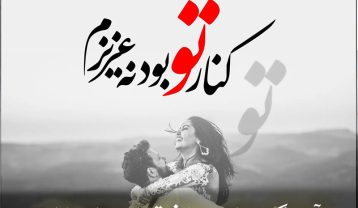 گلچین آهنگ های عاشقانه دلبرانه آهنگ های عاشقانه دلبرانه