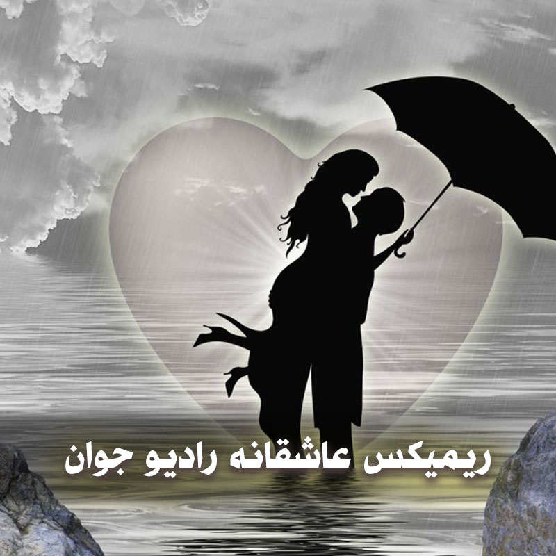 ریمیکس های عاشقانه رادیو جوان 1 ریمیکس عاشقانه رادیو جوان