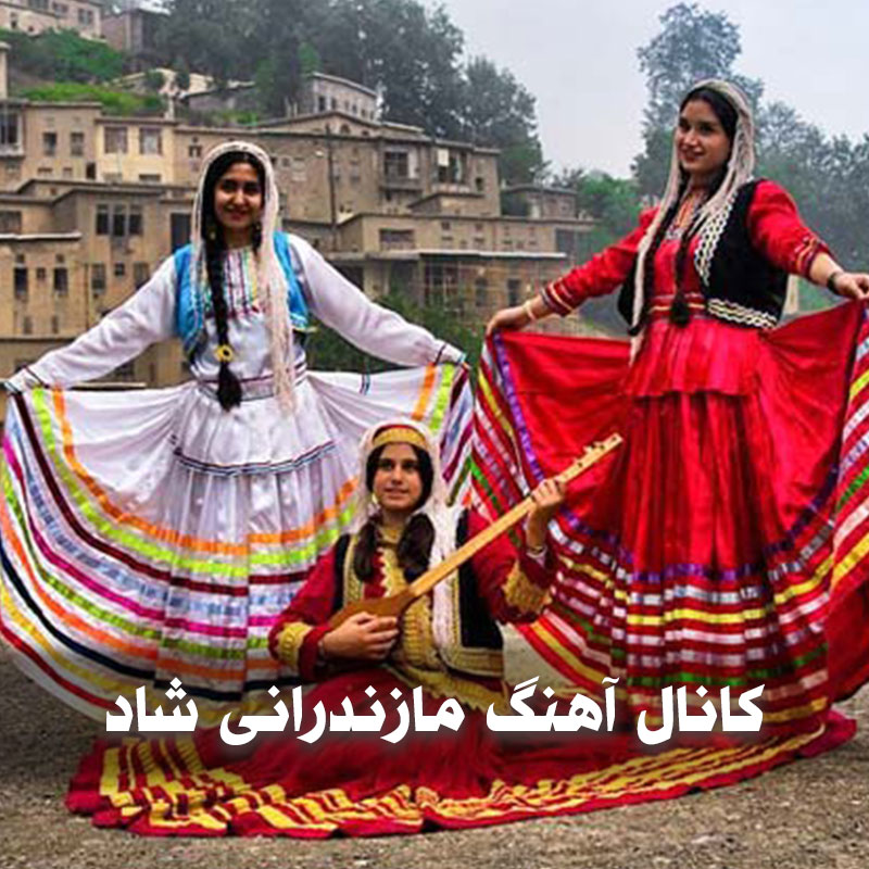 کانال آهنگ مازندرانی شاد ریمیکس 1 کانال آهنگ مازندرانی شاد ریمیکس