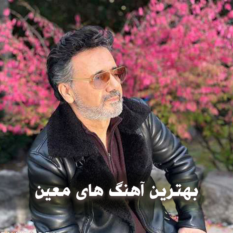 بهترین آهنگ های معین برای جوانان 1 بهترین آهنگ های معین برای جوانان