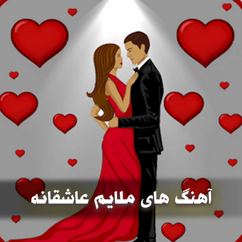 آهنگ های ملایم عاشقانه خارجی