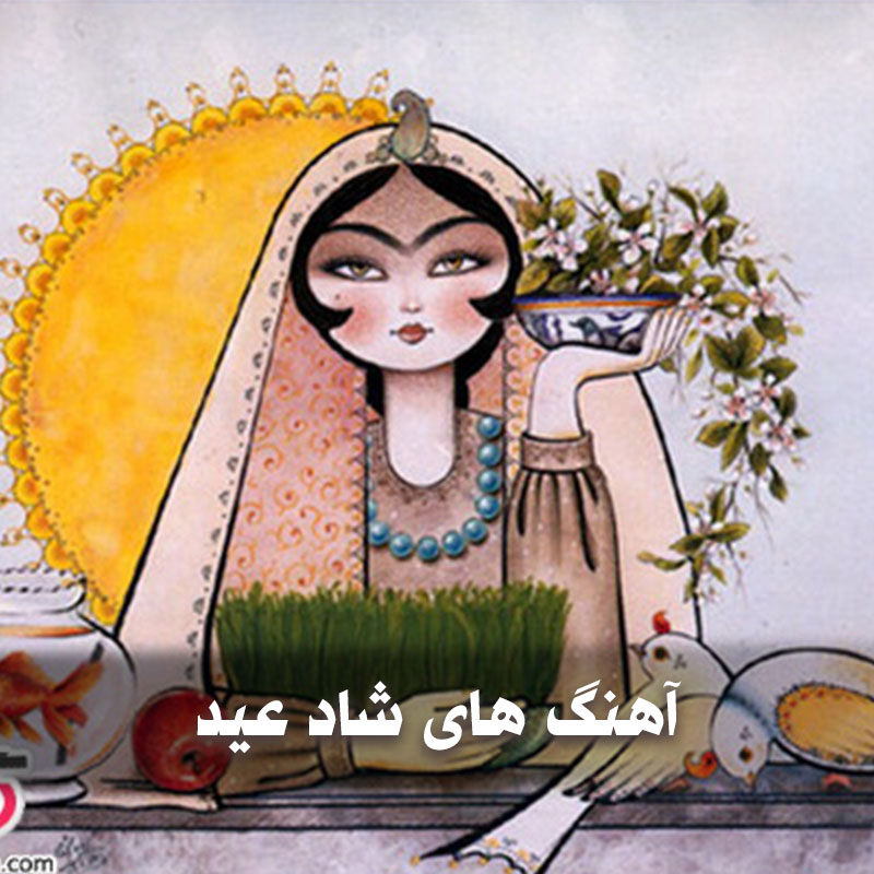 آهنگ های شاد عید و ریمیکس نوروز 1 آهنگ های شاد عید