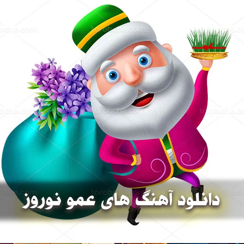 دانلود آهنگ های عمو نوروز