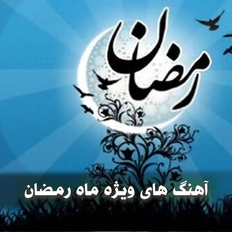 دانلود آهنگ های ویژه ماه رمضان 1 Ramezan