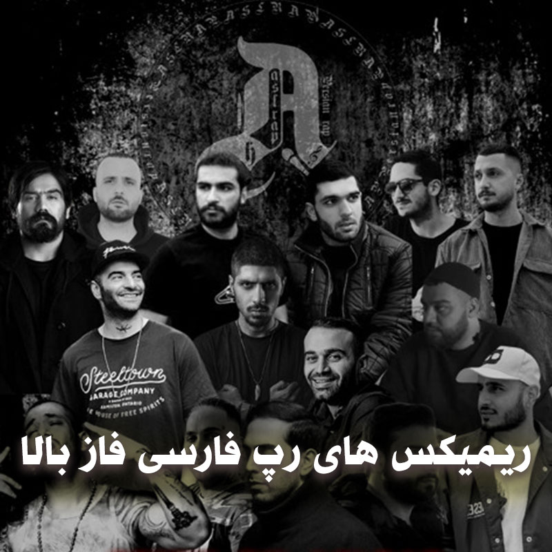 ریمیکس های رپ فارسی فاز بالا و تند 1 ریمیکس های رپ فارسی فاز بالا