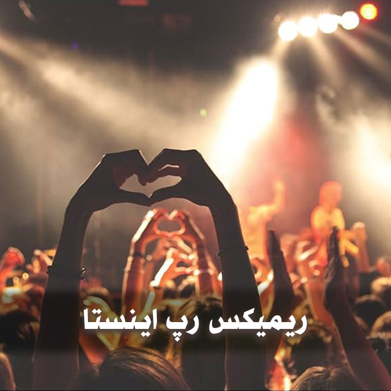 ریمیکس رپ اینستا 1 ریمیکس رپ اینستا