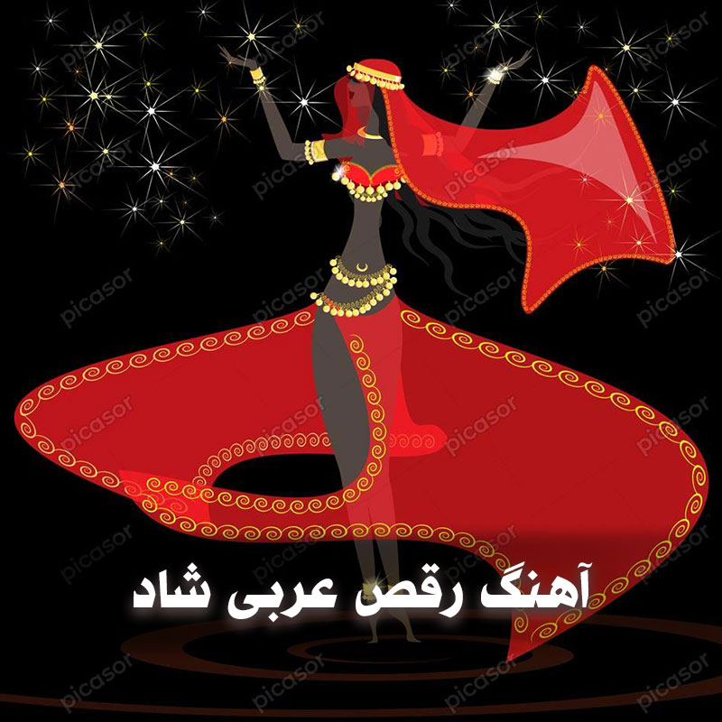 آهنگ رقص عربی شاد زنانه 1 آهنگ رقص عربی شاد زنانه