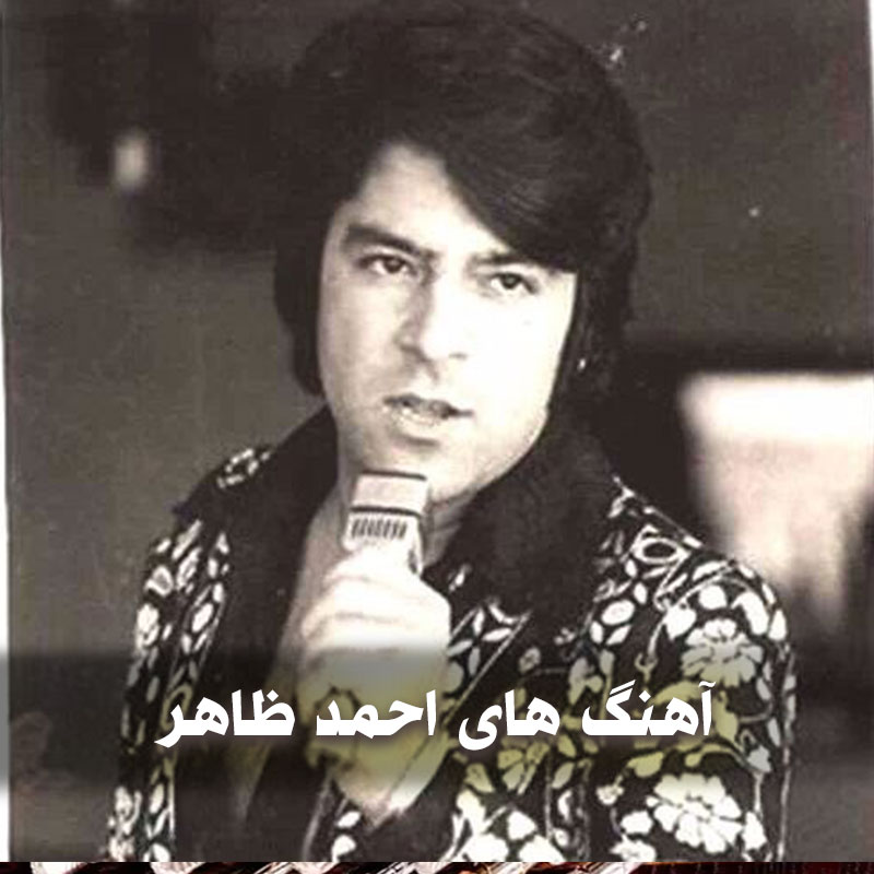 دانلود آهنگ های احمد ظاهر 1 دانلود آهنگ های احمد ظاهر