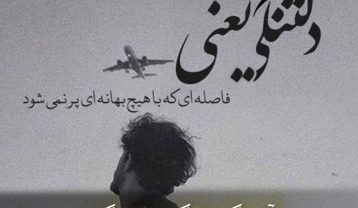 آهنگ زنگ دلتنگی