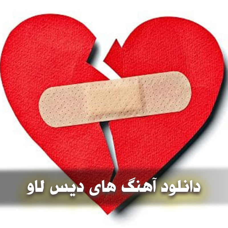 دانلود آهنگ های دیس لاو 1 دانلود آهنگ های دیس لاو