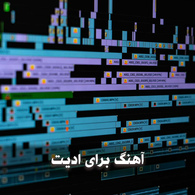 ریمیکس و آهنگ برای ادیت 1 آهنگ برای ادیت
