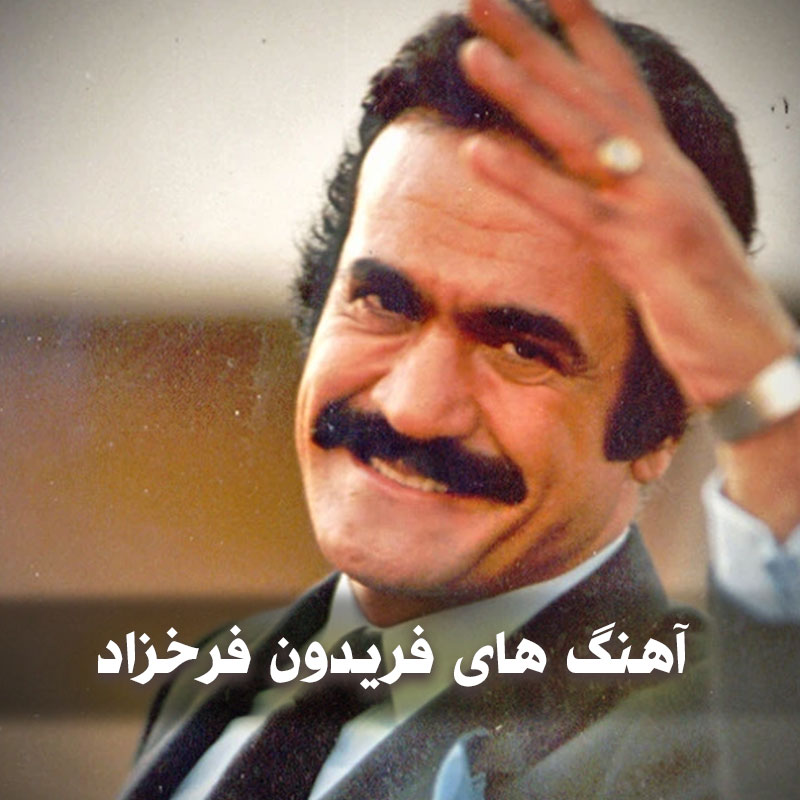 گلچین آهنگ های فریدون فرخزاد 1 آهنگ های فریدون فرخزاد