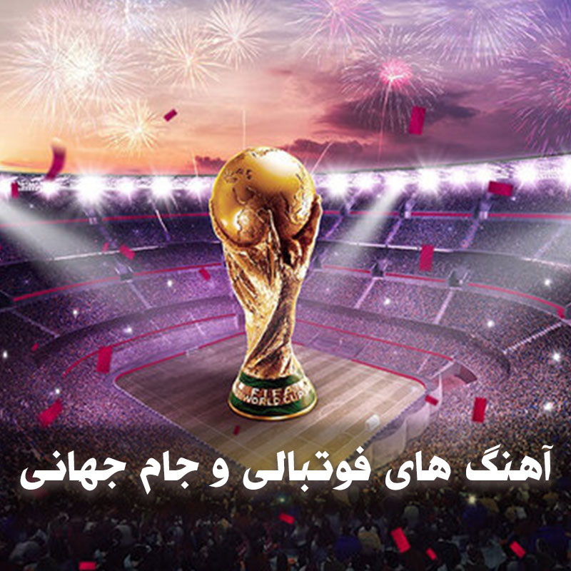 آهنگ های فوتبالی و جام جهانی 1 footballi 1