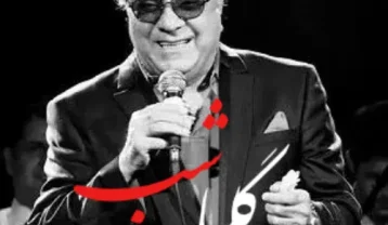 اکبر گلپایگانی شب