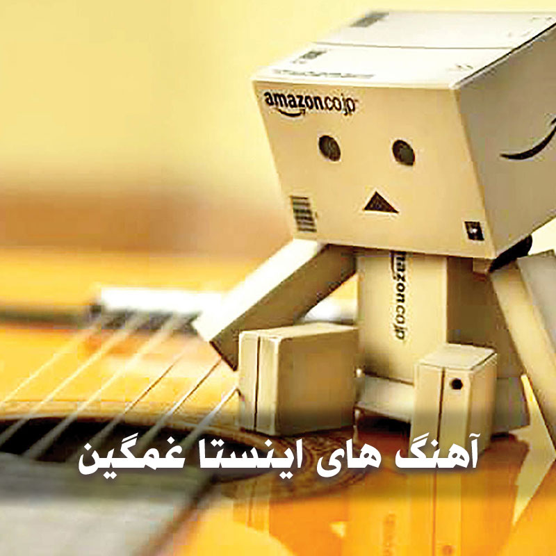 آهنگ های اینستا غمگین