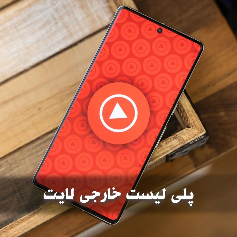 پلی لیست خارجی لایت 1 پلی لیست خارجی لایت